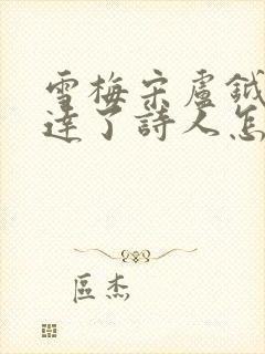 雪梅宋卢钺诗表达了诗人怎样的情感