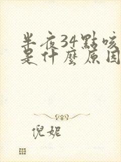 半夜34点咳嗽是什么原因