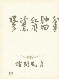 眼睛红肿分泌物多怎么回事