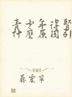 青少年得肾病是什么原因引起的