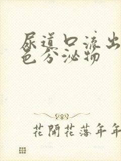 尿道口流出乳黄色分泌物