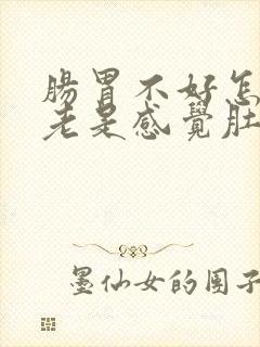 肠胃不好怎么办老是感觉肚子胀胀的