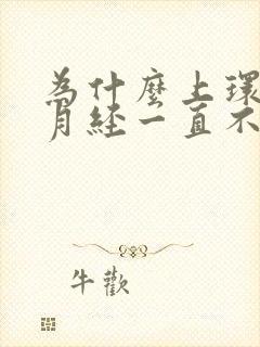 为什么上环以后月经一直不干净呢怎么办