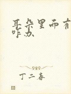 耳朵里面有积液咋办