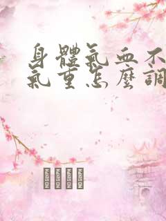 身体气血不足湿气重怎么调理