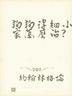狗狗得细小了在家怎么治?
