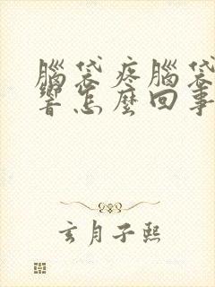 脑袋疼脑袋嗡嗡响怎么回事