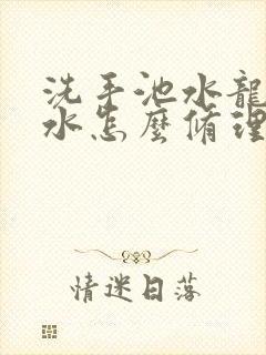 洗手池水龙头漏水怎么修理