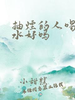 抽烟的人喝蜂蜜水好吗