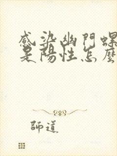 感染幽门螺旋杆是阳性怎么办