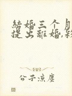 结婚三个月女方提出离婚,彩礼退多少