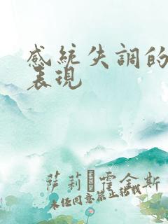 感统失调的小孩表现