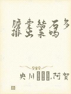 胆囊结石多大能排出来吗