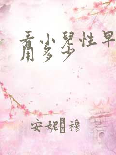 看小儿性早熟费用多少