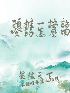 颈椎一按咯噔咯噔的怎么回事