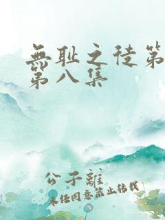 无耻之徒第七季第八集