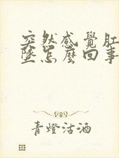 突然感觉肛门下坠怎么回事