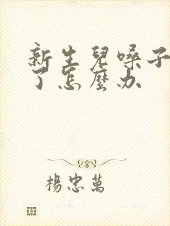 新生儿嗓子哭哑了怎么办