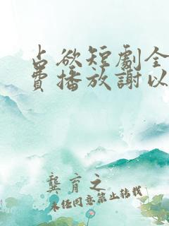 占欲短剧全集免费播放谢以望主演