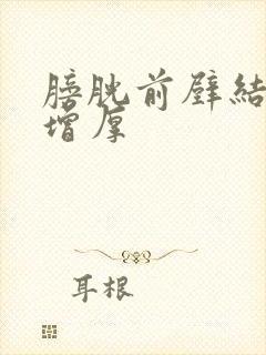 膀胱前壁结节状增厚