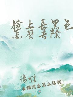 脸上长黑色斑点怎么去除