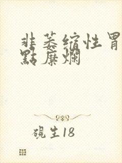 非萎缩性胃炎有点糜烂