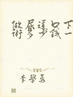 做尿道口下裂手术多少钱一般