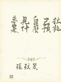 梦见自己拉屎了是什么预兆女性