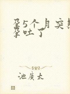 孕5个月突然又孕吐了