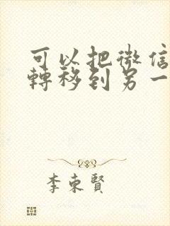 可以把微信好友转移到另一个号上吗