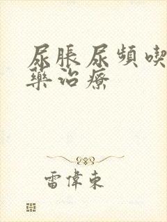 尿胀尿频吃什么药治疗