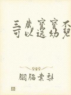 三岁宝宝不说话可以送幼儿园吗?