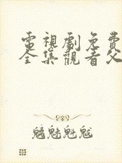 电视剧免费观看全集观看父母爱情