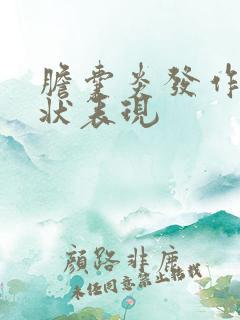 胆囊炎发作的症状表现