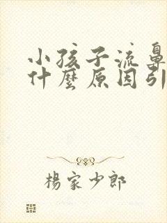 小孩子流鼻血是什么原因引起的呢?夏天