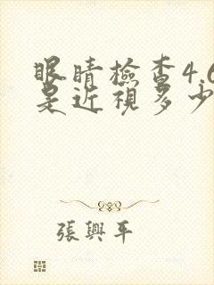 眼睛检查4.6是近视多少度