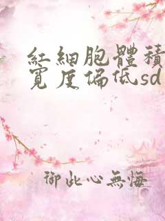 红细胞体积分布宽度偏低sd