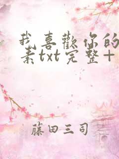 我喜欢你的信息素txt完整+番外