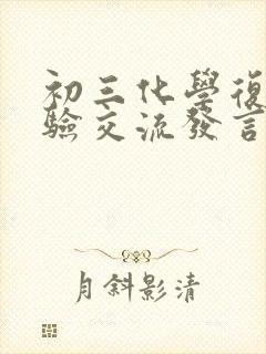 初三化学复习经验交流发言稿