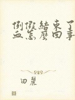 例假结束了还有血怎么回事