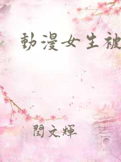 动漫女生被爆操