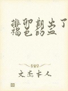 排卵期出了好多褐色的血