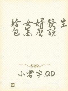 给女婿发生日红包怎么说