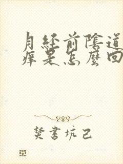 月经前阴道口瘙痒是怎么回事