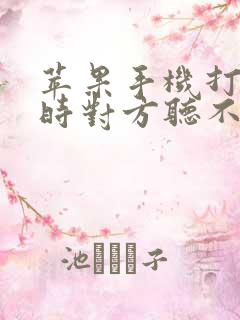 苹果手机打电话时对方听不到声音