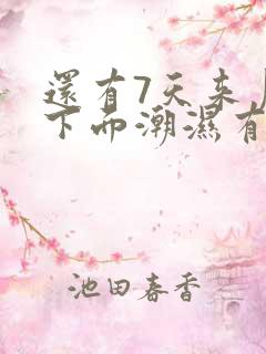 还有7天来月经下面潮湿有乳白色分泌物