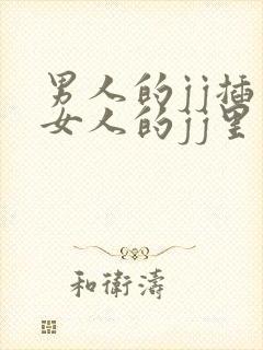 男人的jj插入女人的jj里视频