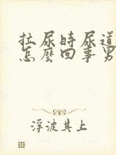 拉尿时尿道口疼怎么回事男性