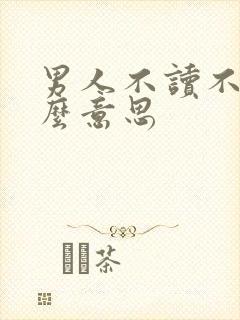 男人不读不回什么意思