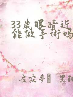 33岁眼睛近视能做手术吗?